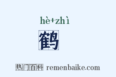 鹤跱是什么意思的图片